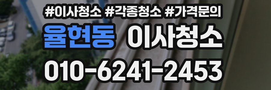 율현동 이사청소