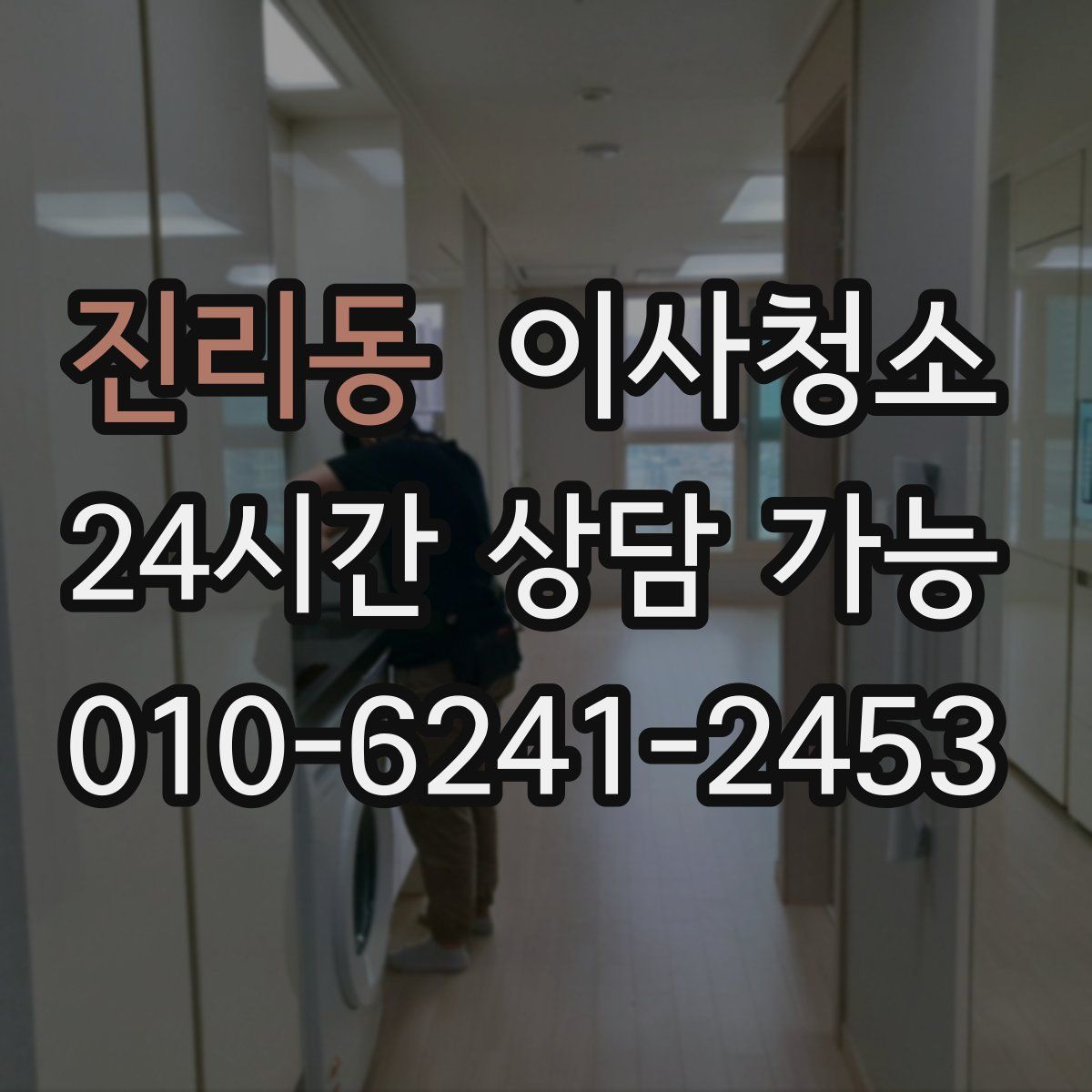 진리동 원룸청소