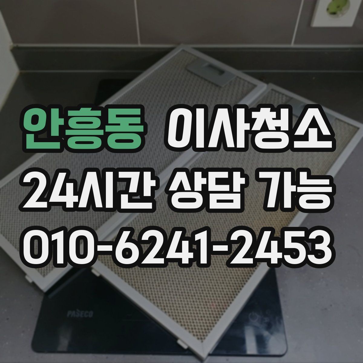 안흥동 이사청소 이사 당일 아침 시간을 줄이는 방법