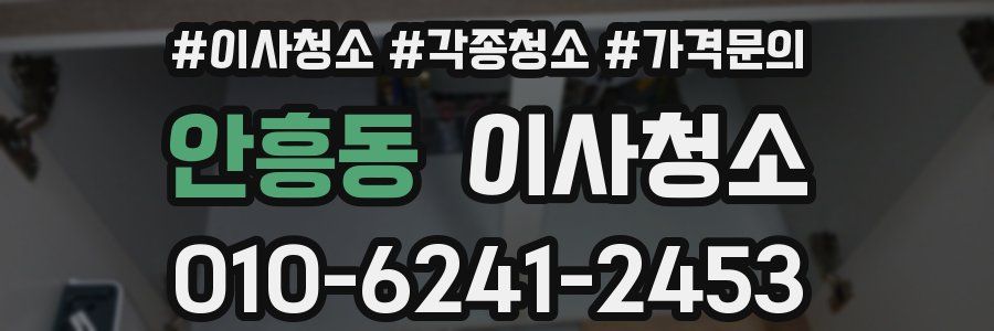 안흥동 이사청소