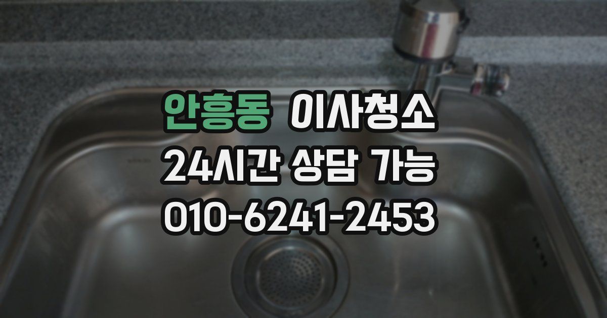 안흥동 입주청소