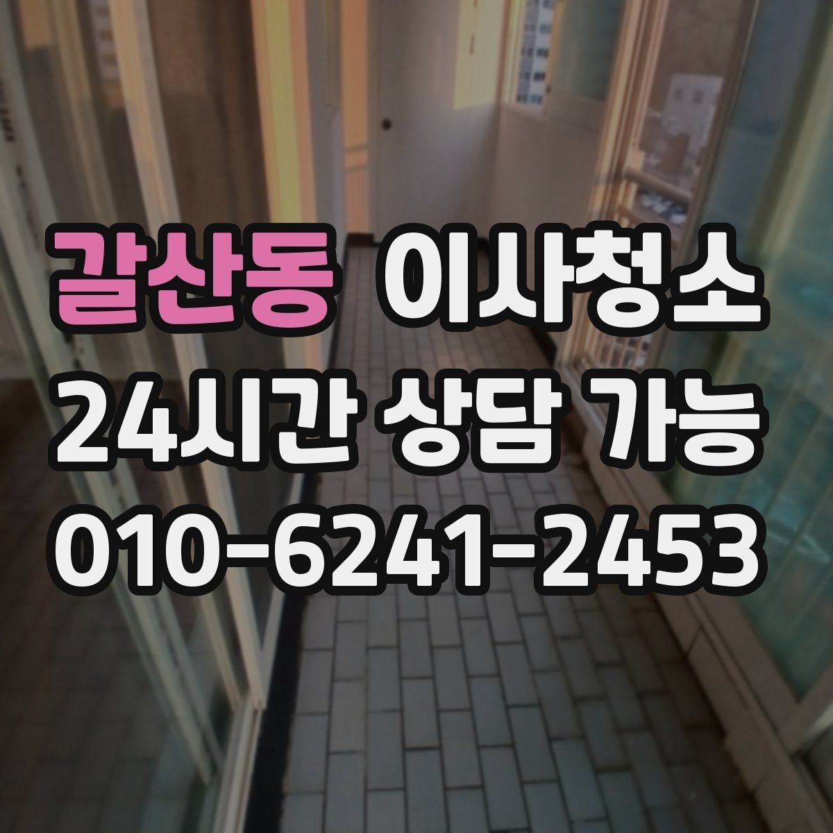갈산동 이사청소 타일 줄눈이 탁해 보일 때 정리 팁