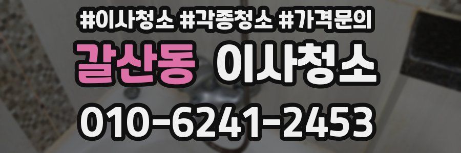 갈산동 이사청소