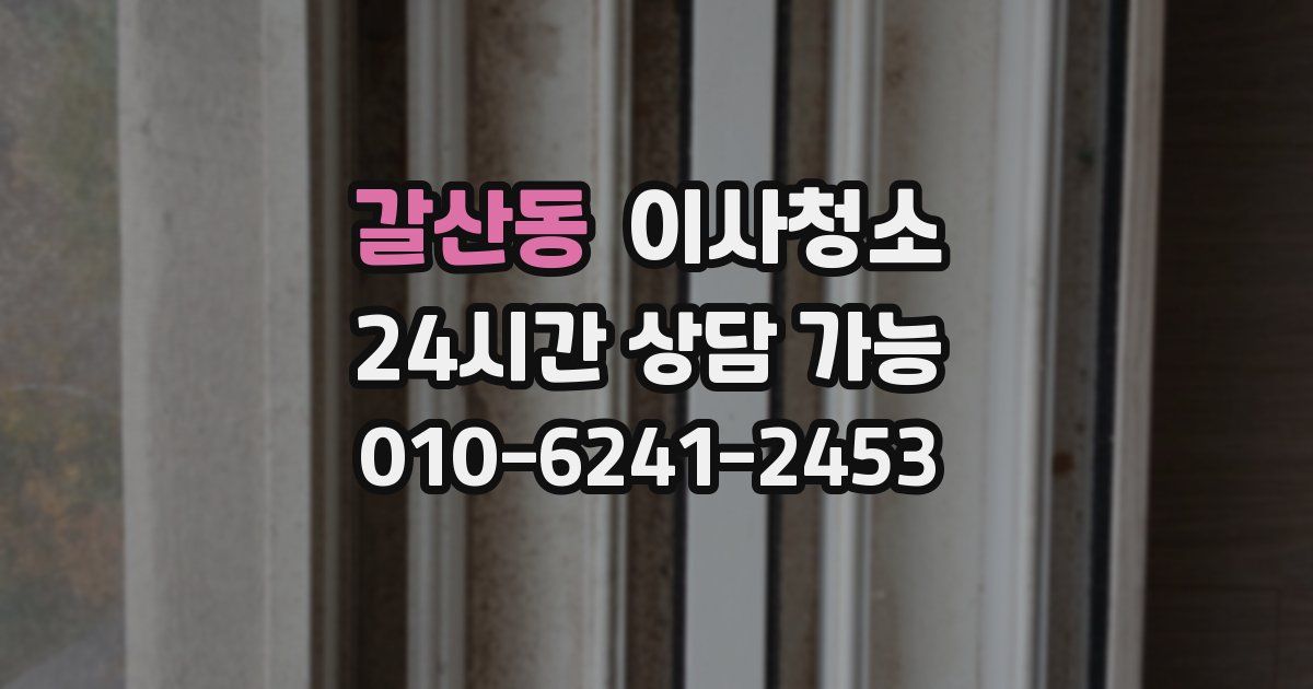 갈산동 입주청소