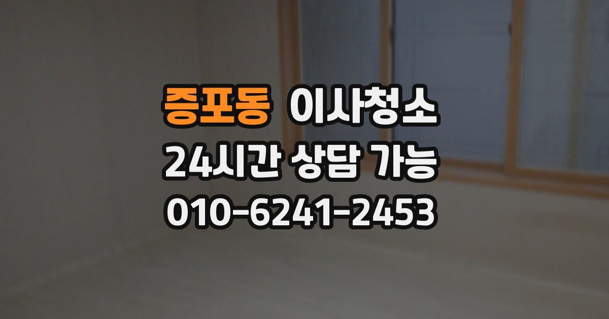 증포동 입주청소