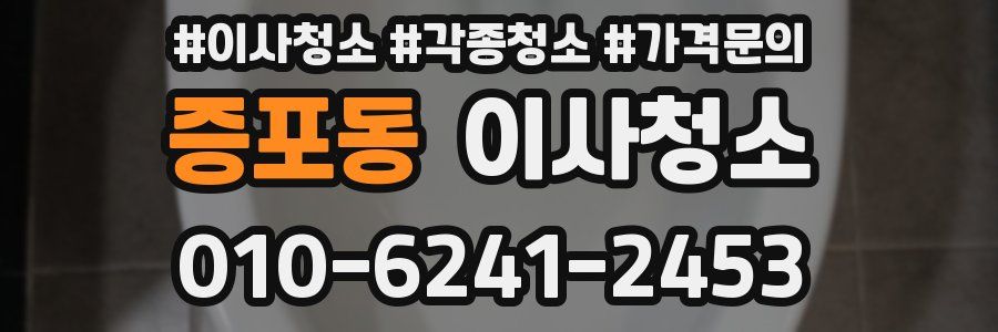 증포동 이사청소