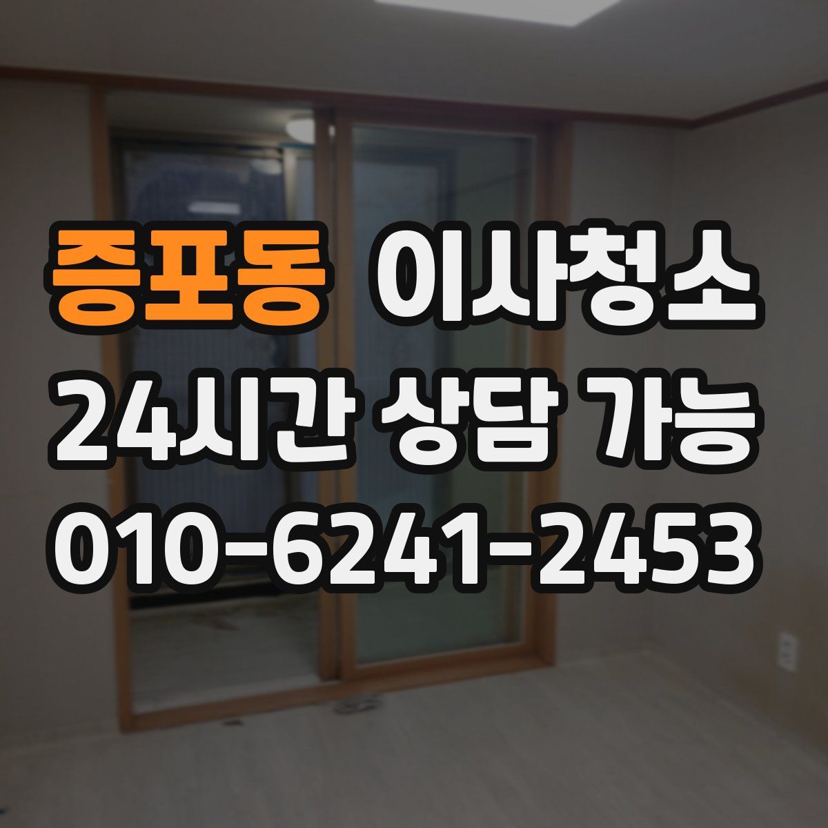 증포동 원룸청소