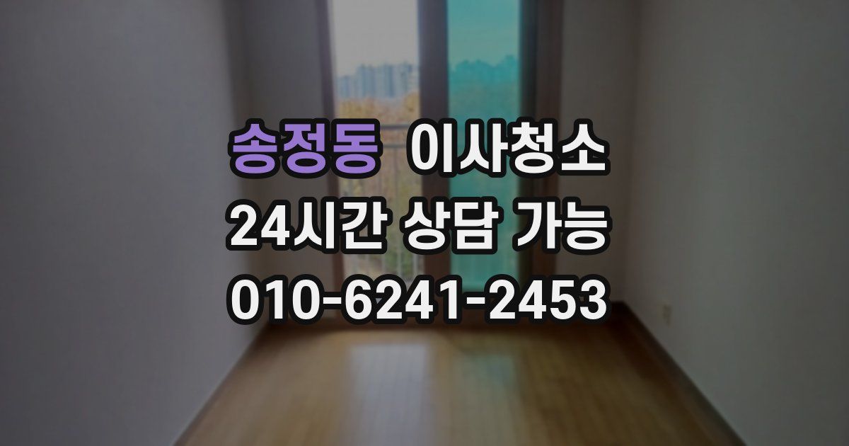 송정동 입주청소