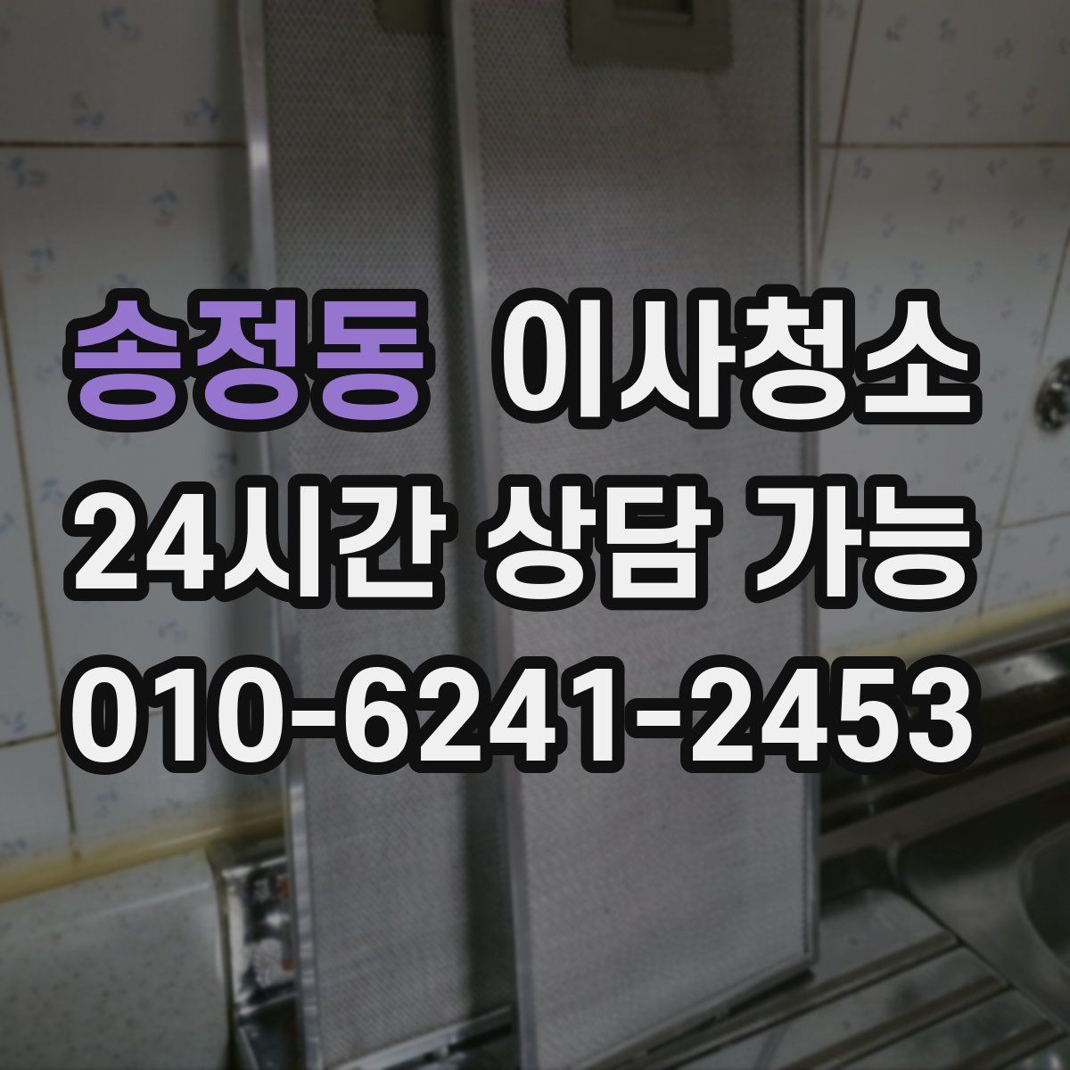 송정동 원룸청소