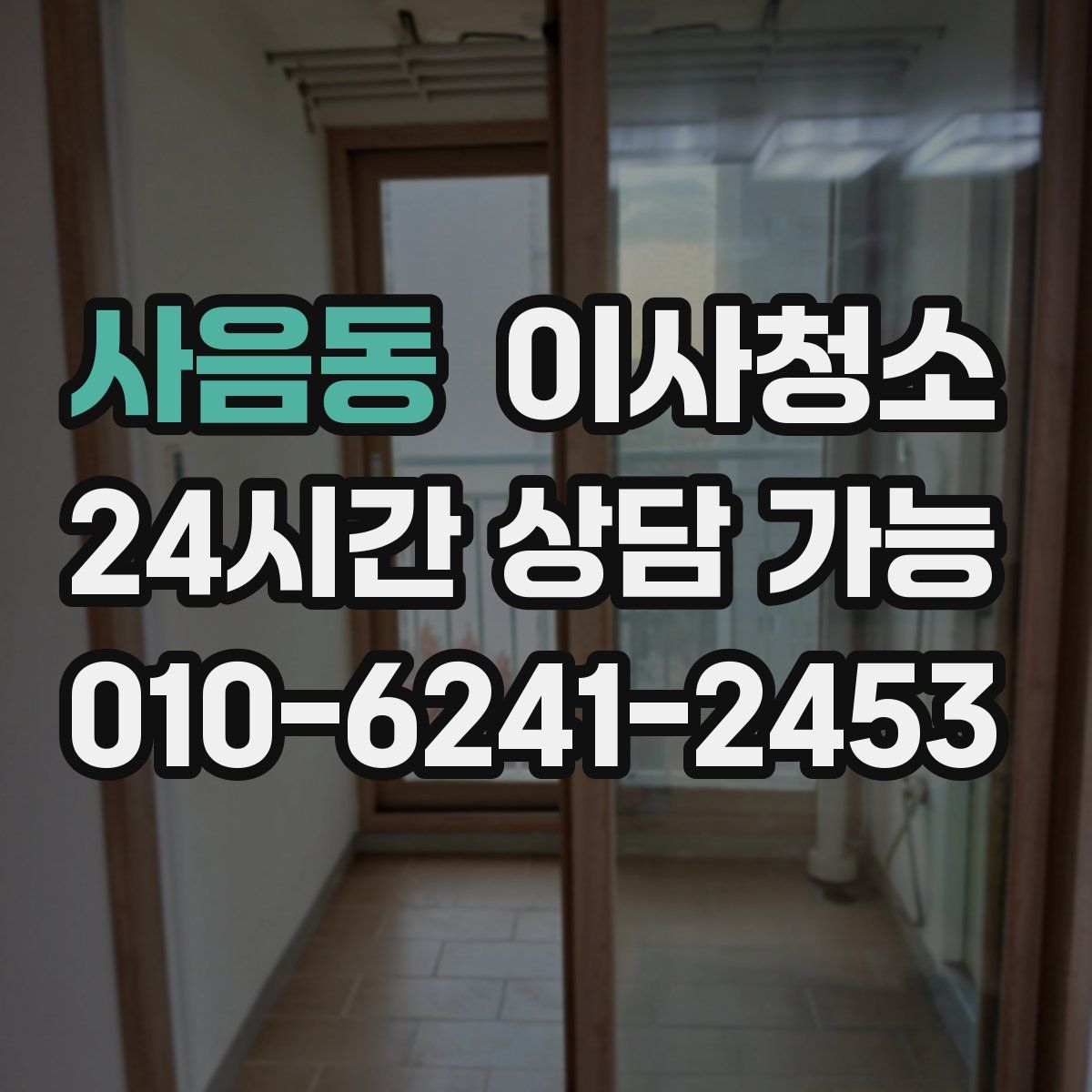 사음동 원룸청소