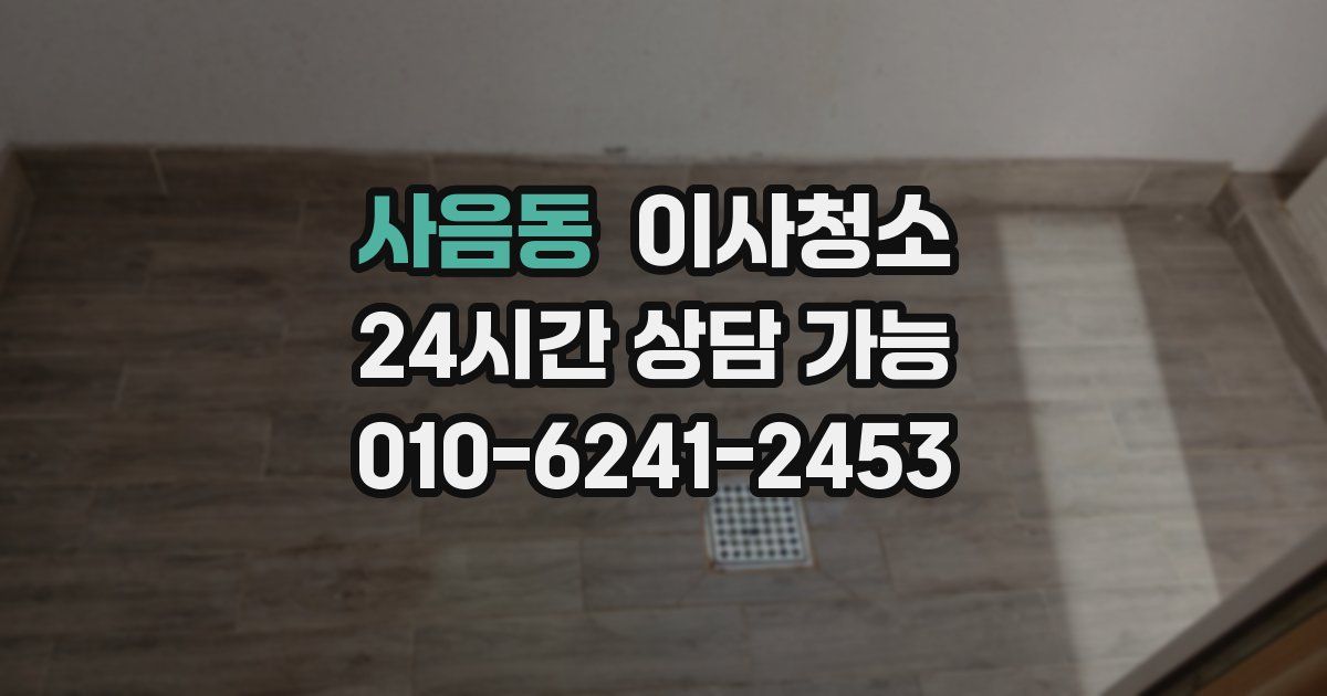 사음동 입주청소