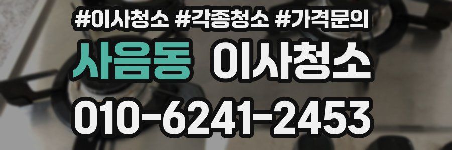 사음동 이사청소