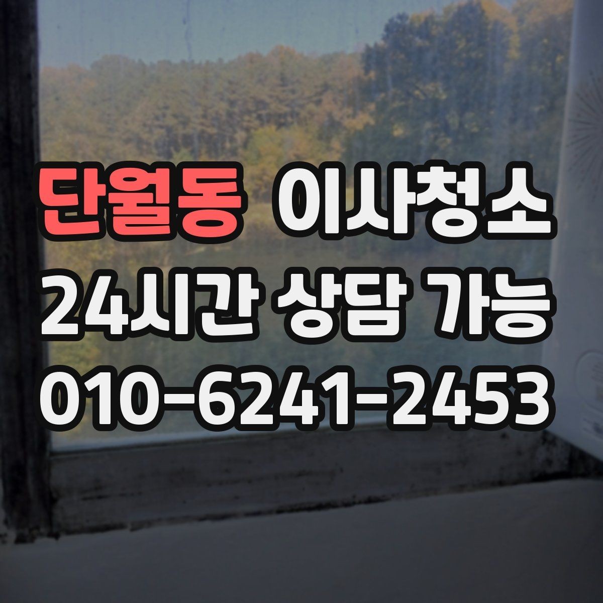 단월동 이사청소 창틀 레일 먼지 재발 줄이는 습관
