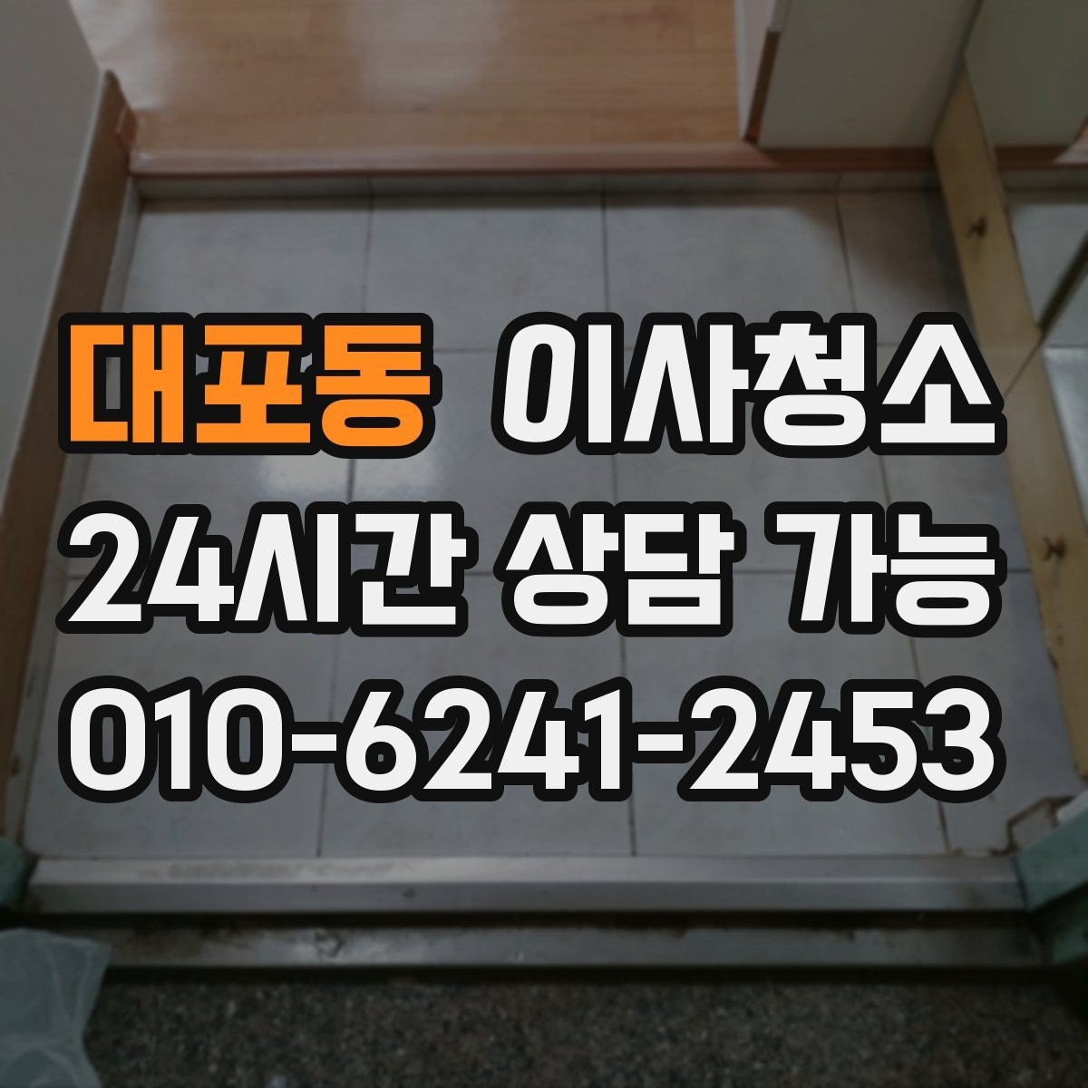 대포동 이사청소 정리만 남기고 싶은 날 준비 루틴