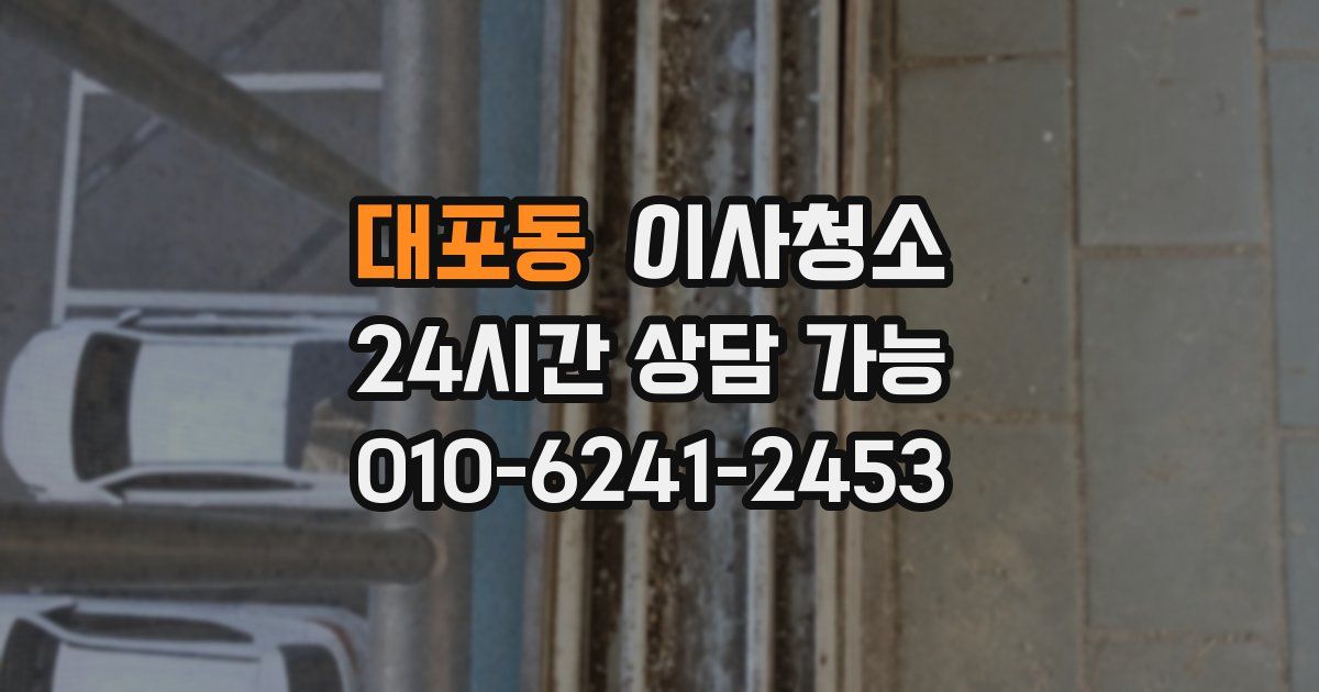 대포동 입주청소