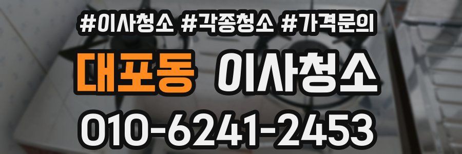 대포동 이사청소