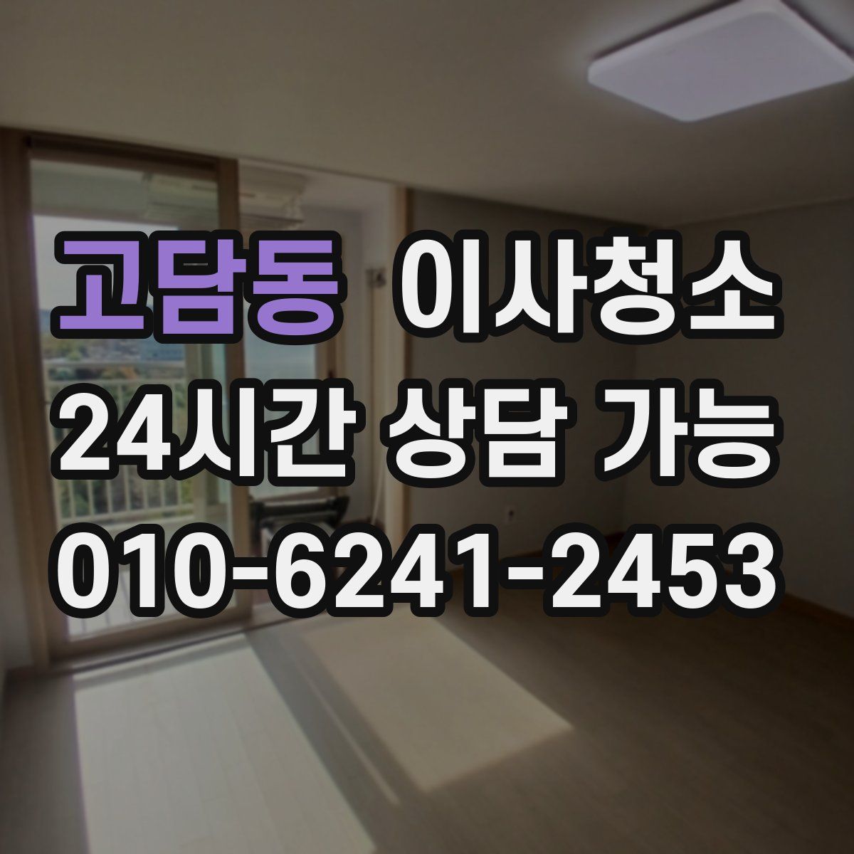 고담동 원룸청소