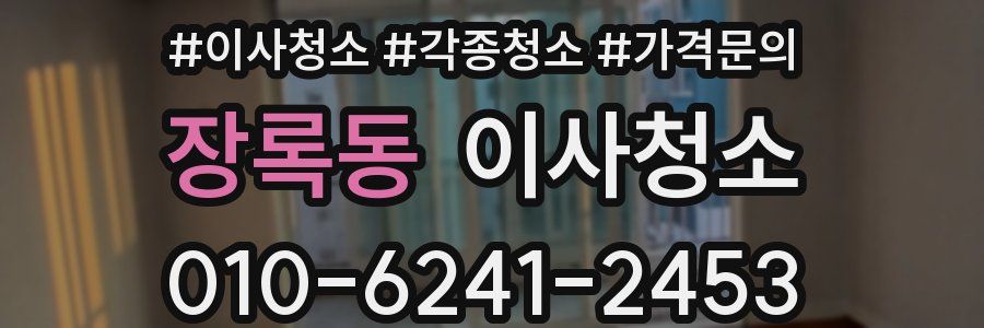 장록동 이사청소