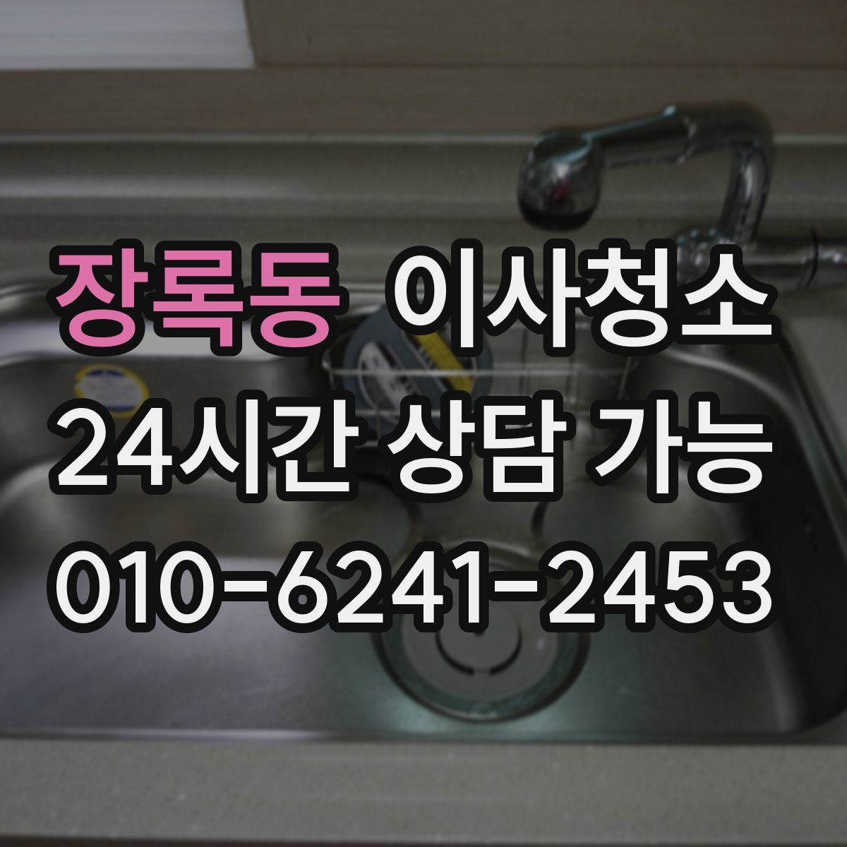 장록동 원룸청소