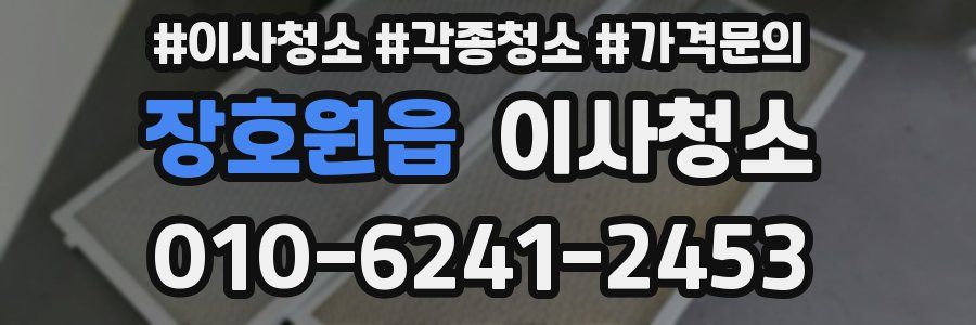 장호원읍 이사청소