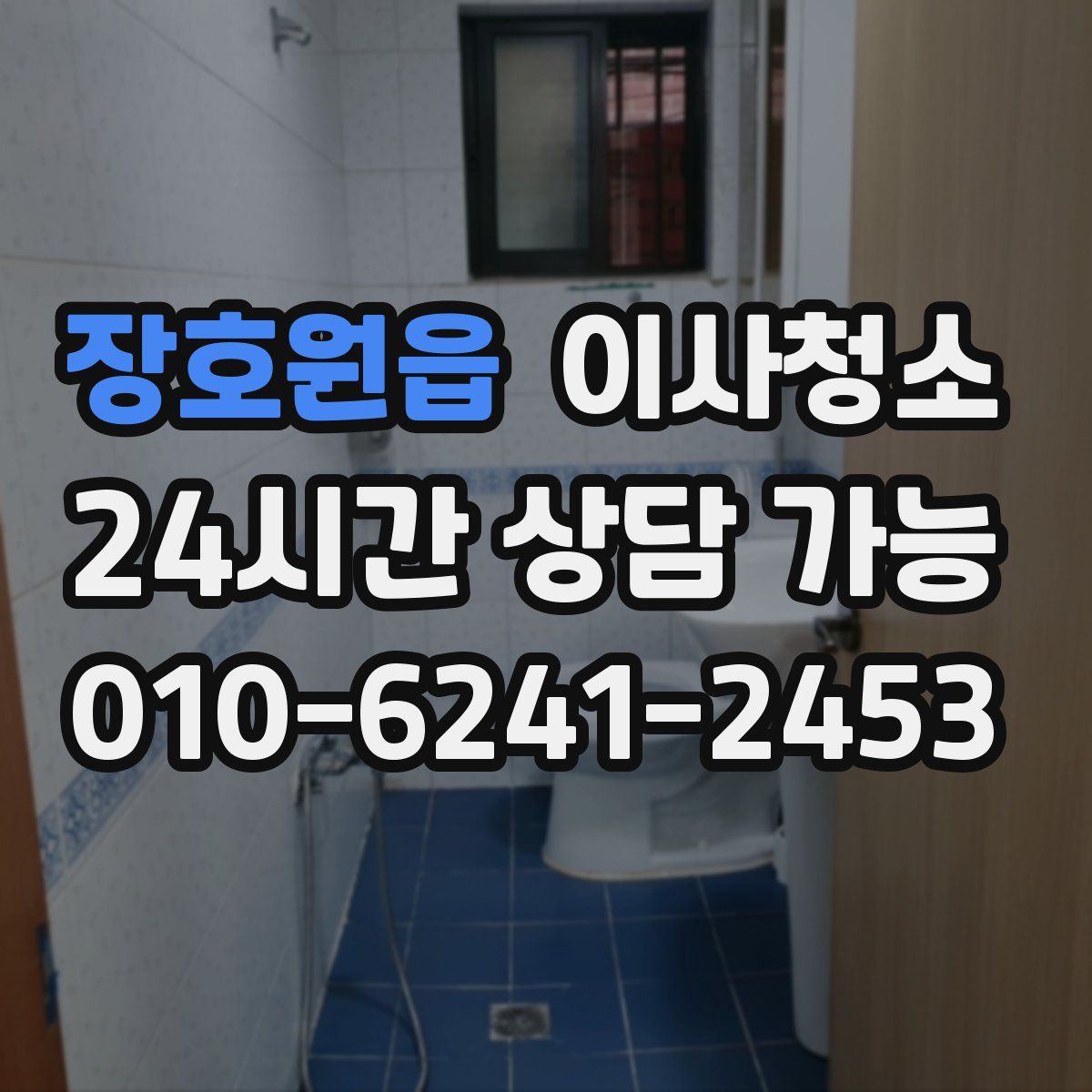 장호원읍 원룸청소