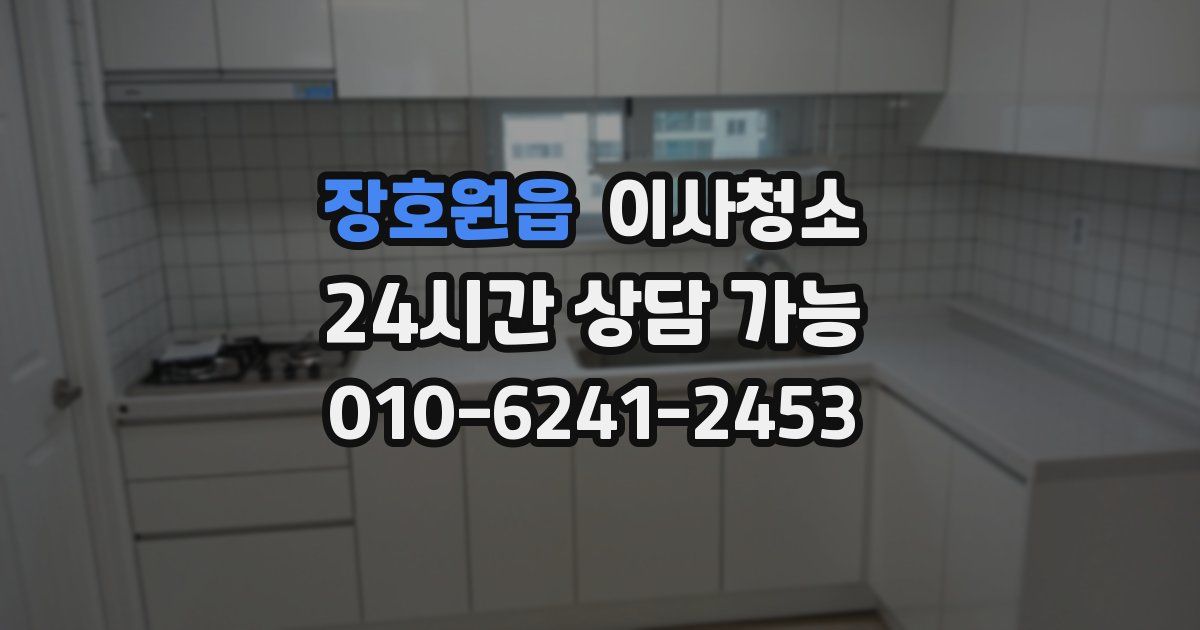 장호원읍 입주청소