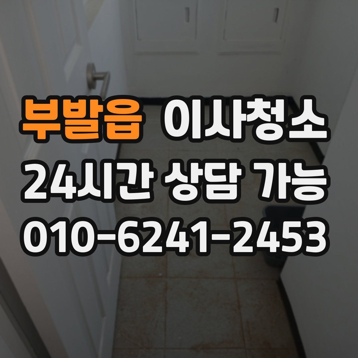 부발읍 원룸청소