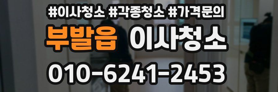 부발읍 이사청소