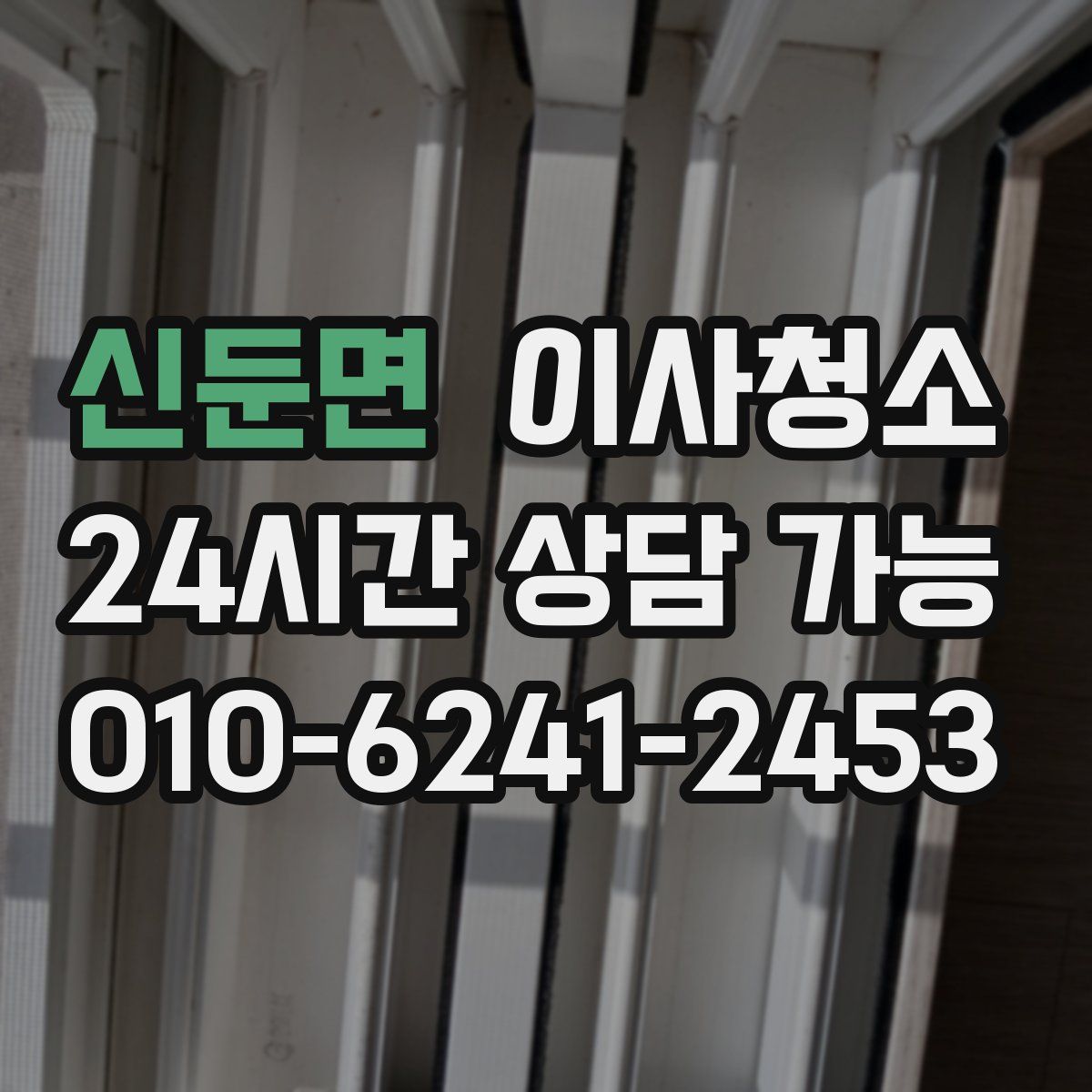 신둔면 원룸청소