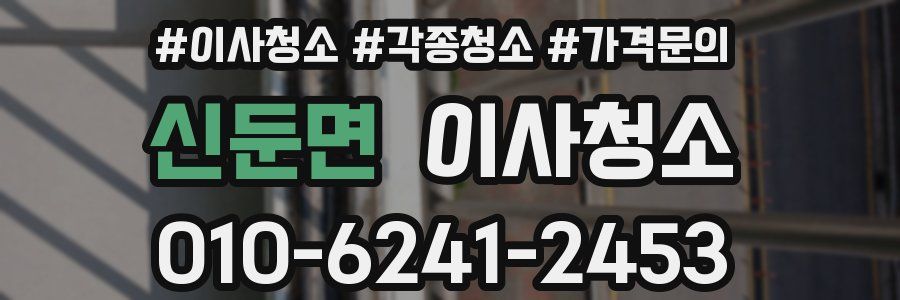 신둔면 이사청소