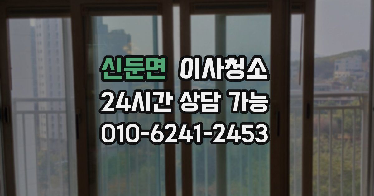 신둔면 입주청소