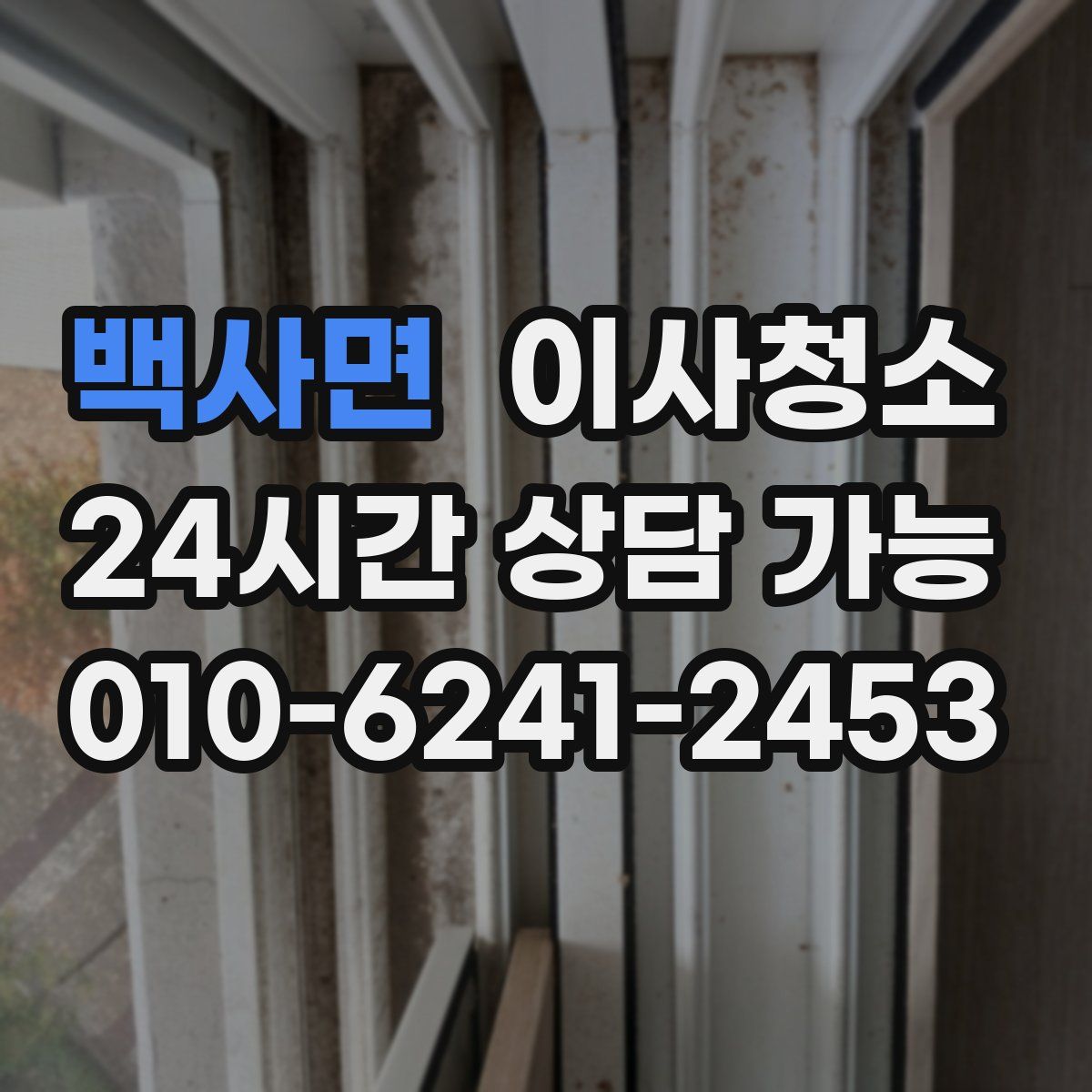 백사면 원룸청소