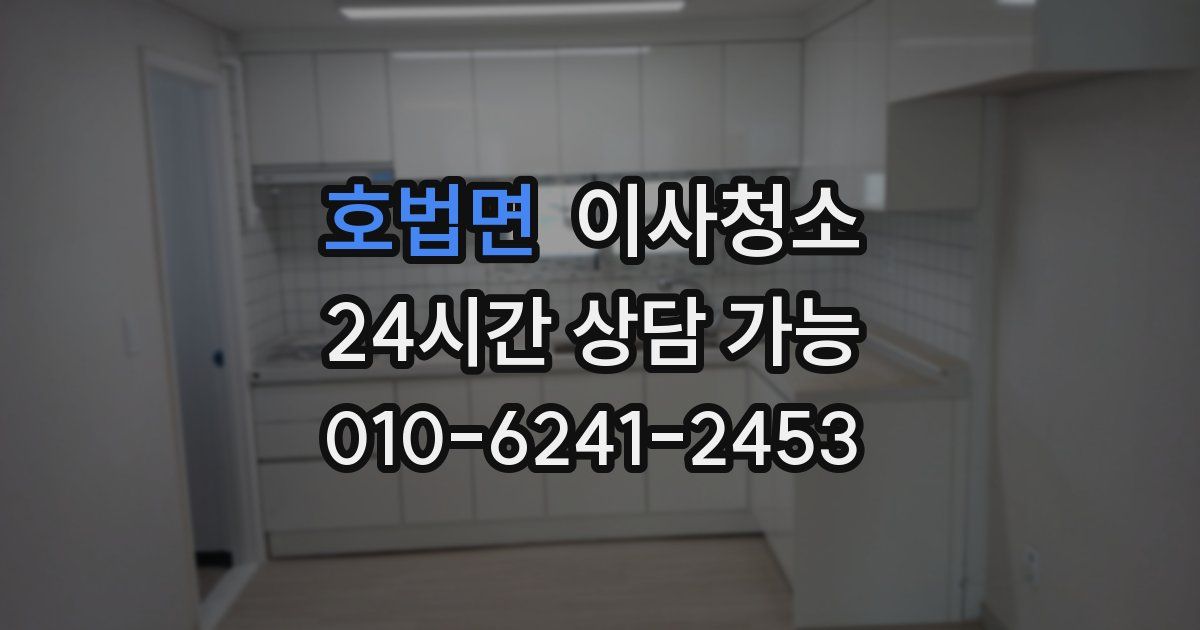 호법면 입주청소