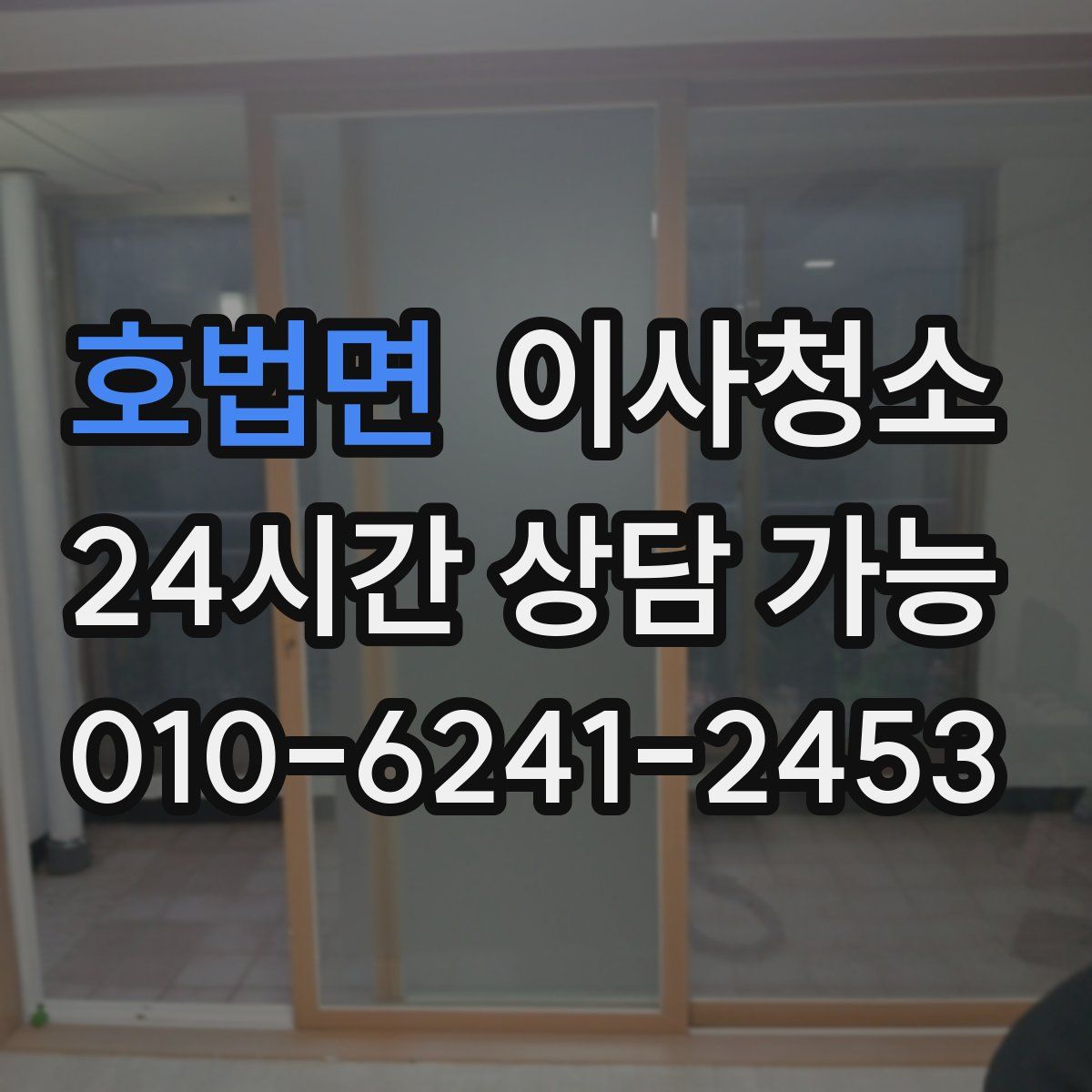 호법면 원룸청소