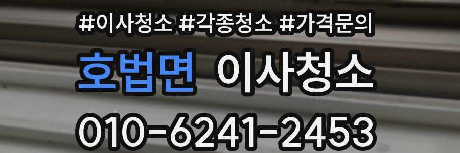 호법면 이사청소