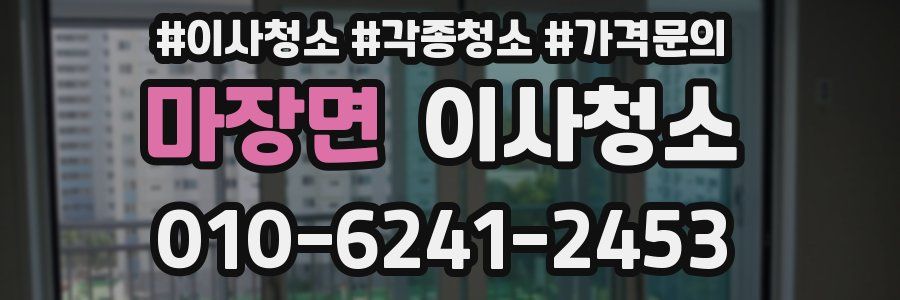 마장면 이사청소