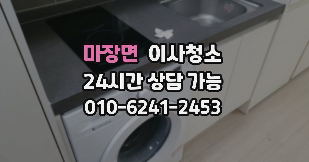 마장면 입주청소