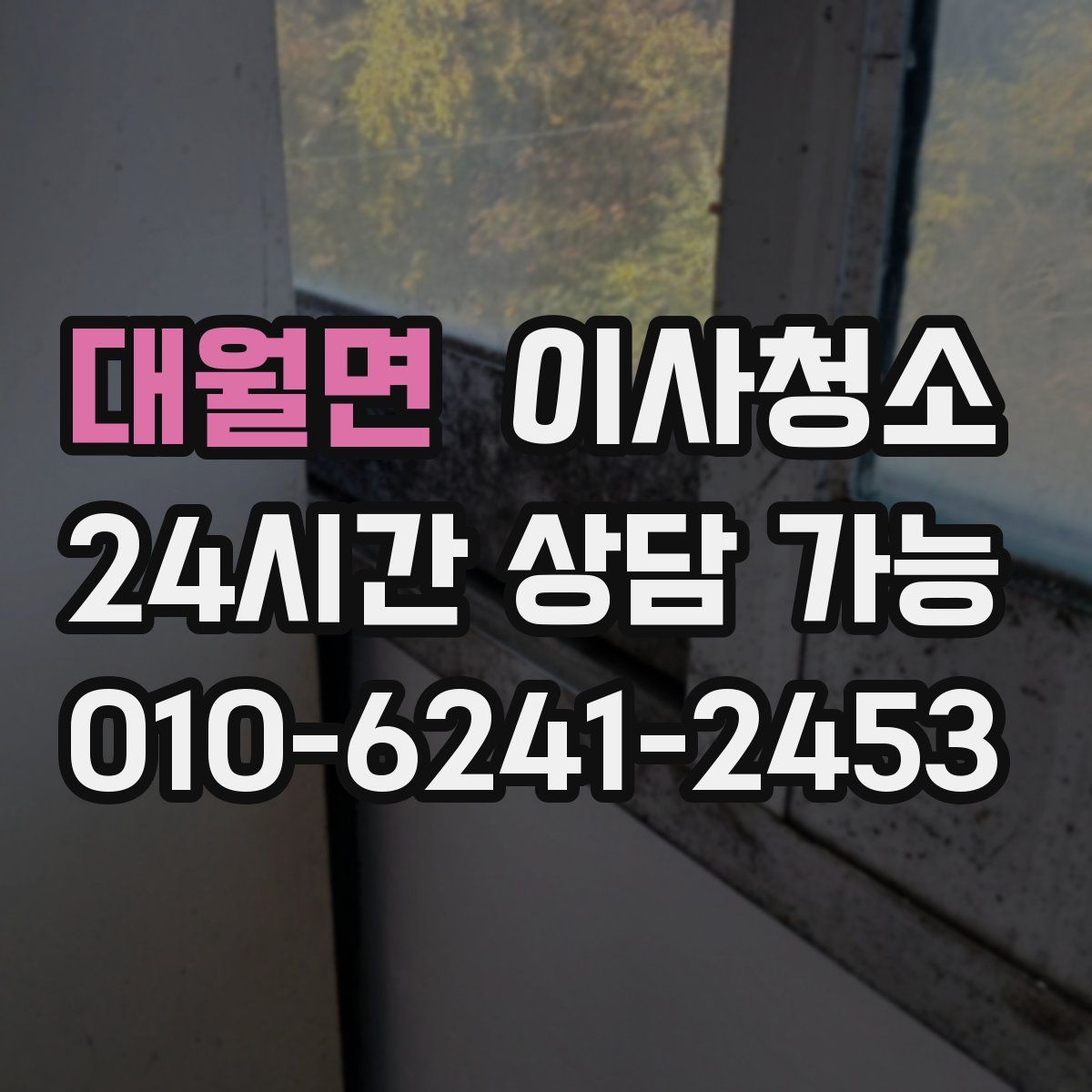 대월면 원룸청소