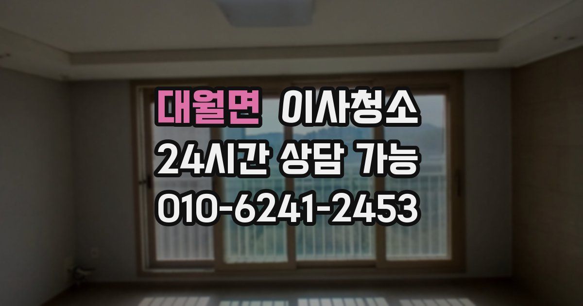 대월면 입주청소