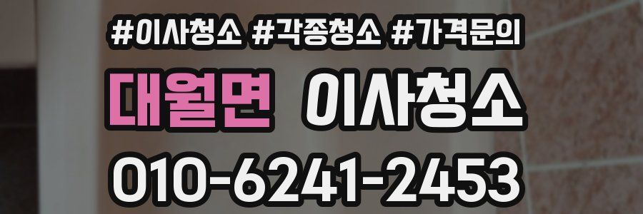 대월면 이사청소