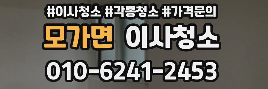 모가면 이사청소