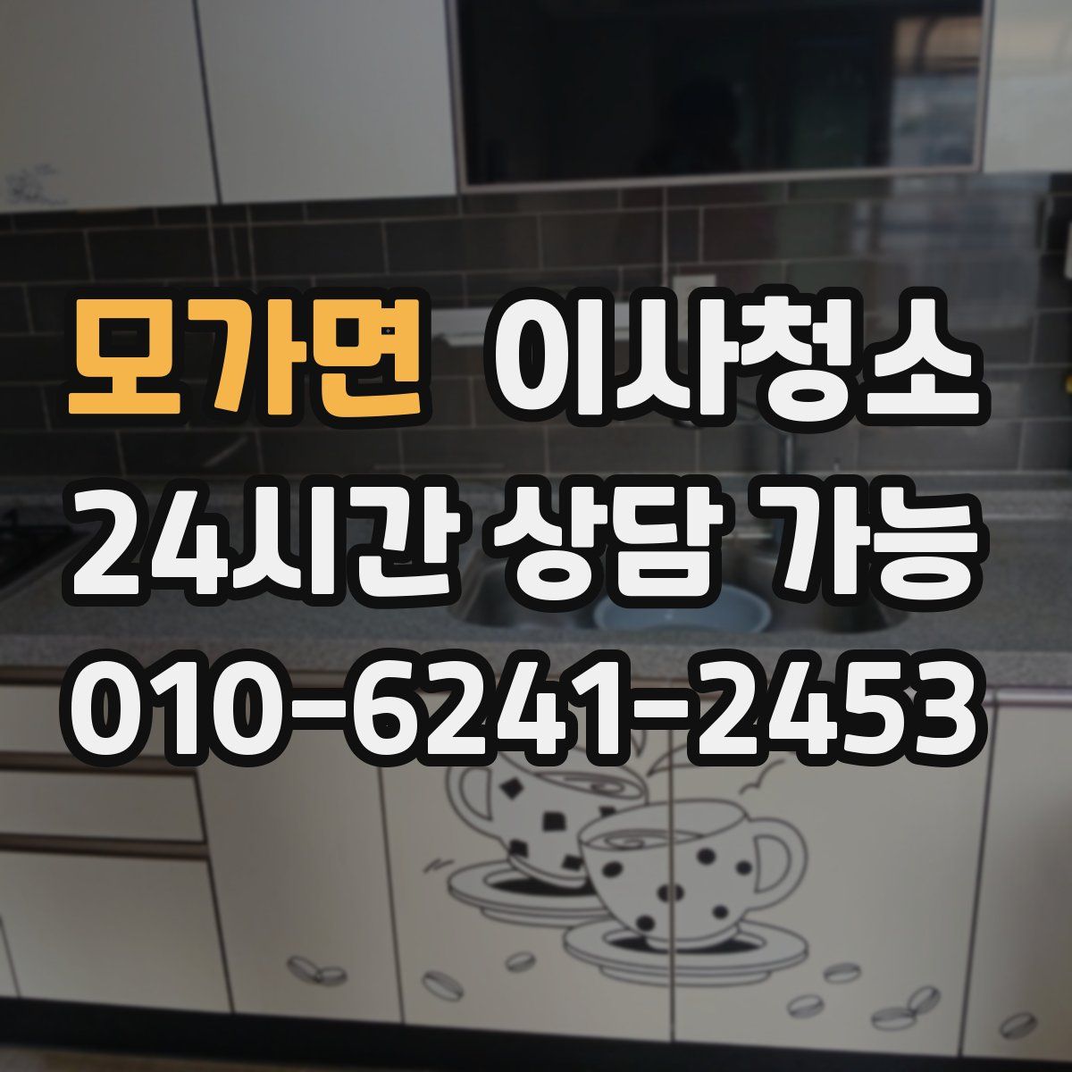 모가면 원룸청소