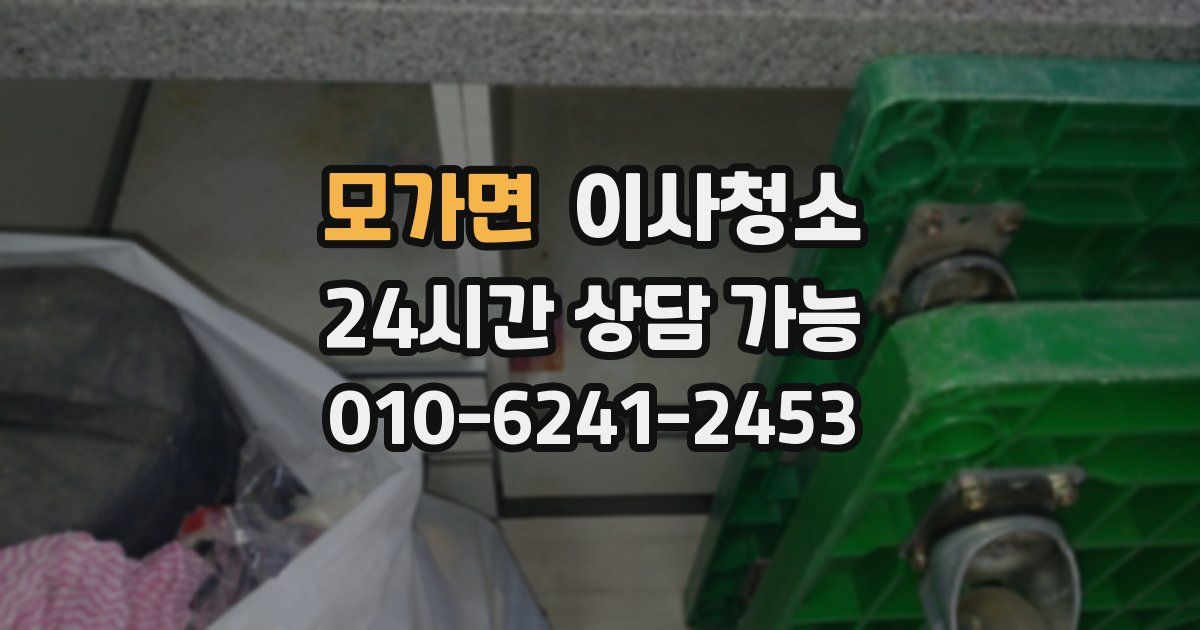 모가면 입주청소