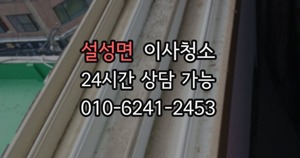 설성면 입주청소