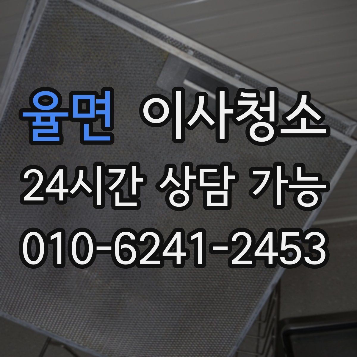 율면 이사청소 인수인계 전 깔끔한 마무리 방법