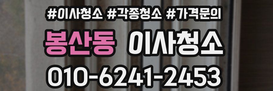 봉산동 이사청소