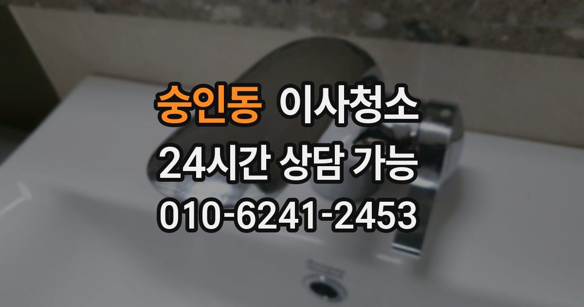 숭인동 입주청소