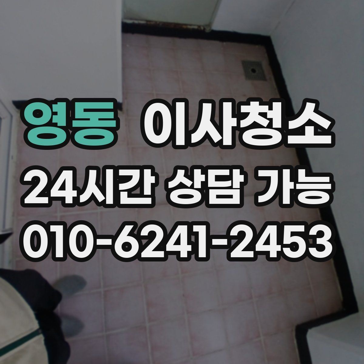 영동 이사청소 현관 방풍문 주변 먼지 정리하는 방법