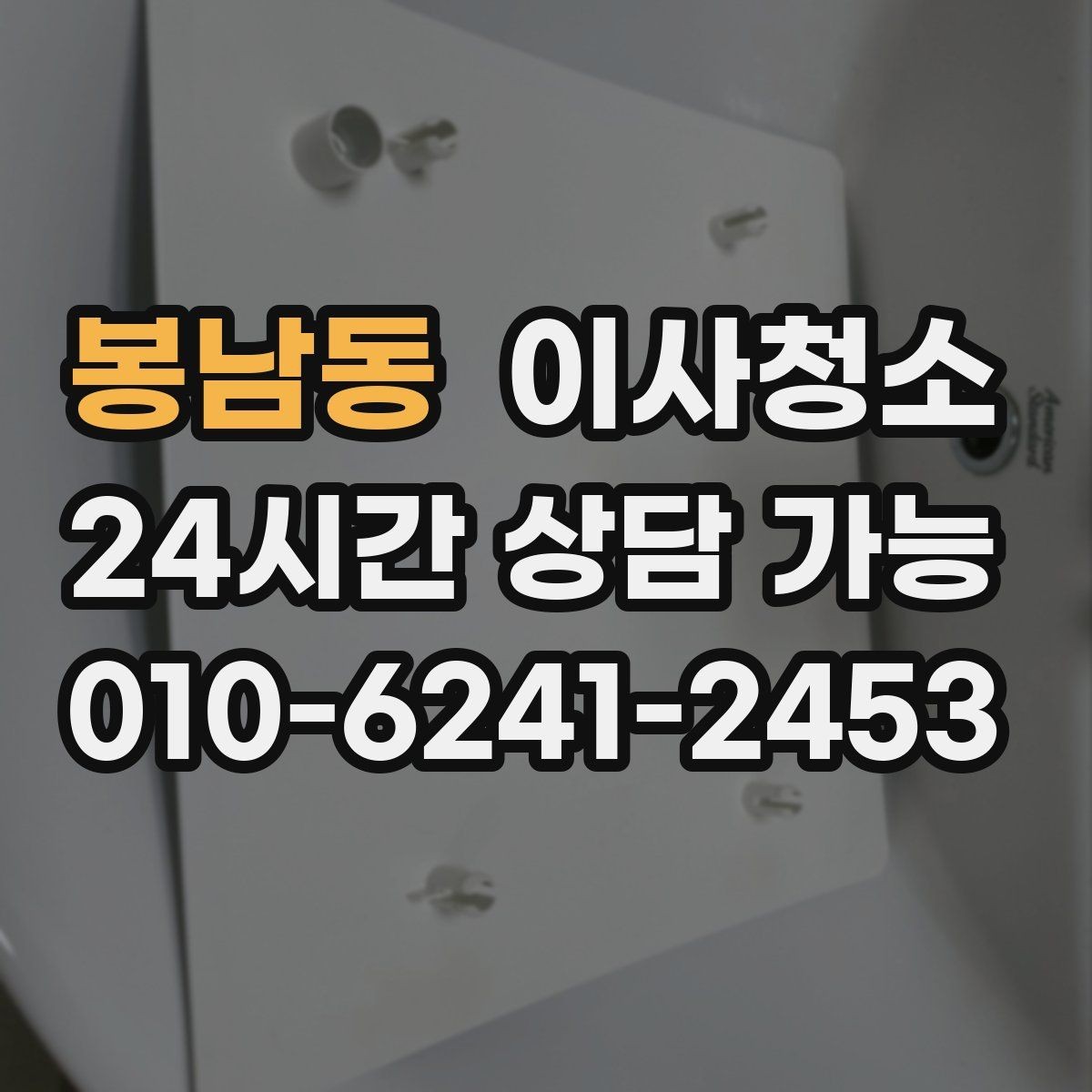 봉남동 이사청소 전세와 월세 퇴거에 공통으로 중요한 포인트