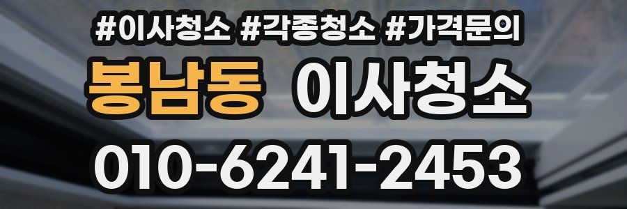 봉남동 이사청소